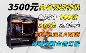 3500元网游神机装机，AMD千元大杀器7500F，游戏性能直逼13600KF？新一代性价比选择！！