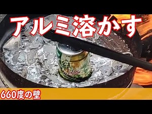I want to melt aluminum cans and make money! [Experiment]