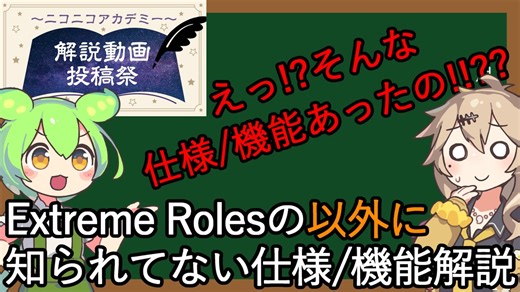 Extreme Rolesの意外に知られてない仕様/機能解説【解説動画投稿祭】