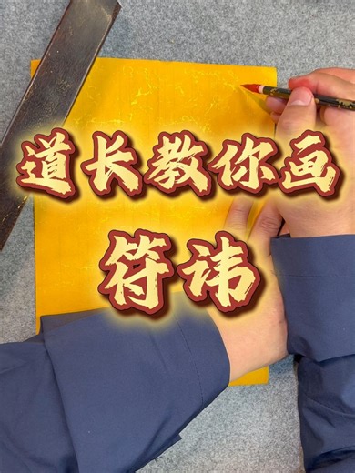 道长教你画符讳#道教 #道教文化 #画符