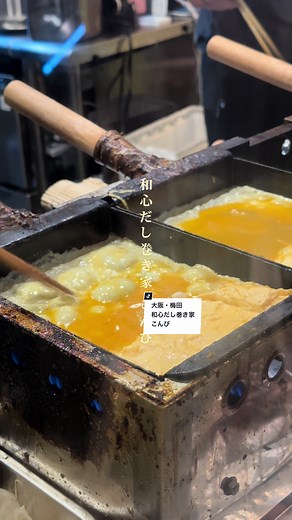 大阪・梅田のだし巻き卵専門店こんび