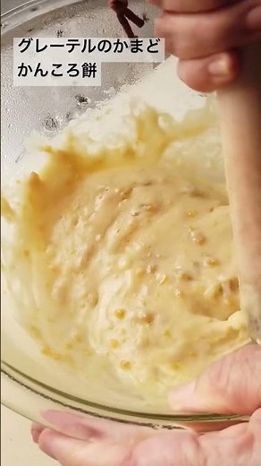 グレーテルのかまど／かんころ餅の作り方・レシピ／ばあちゃんの料理教室 #shorts