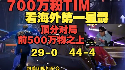 700万粉TIM看海外天梯第一星爵Cosmicnx顶分对局大杀特杀，生存能力，身法操作拉满，前500万物之上对局！