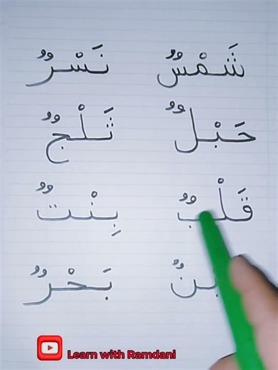 Simple arabic lesson to practice reading ... تعلم القراءة خطوة بخطوة 💯