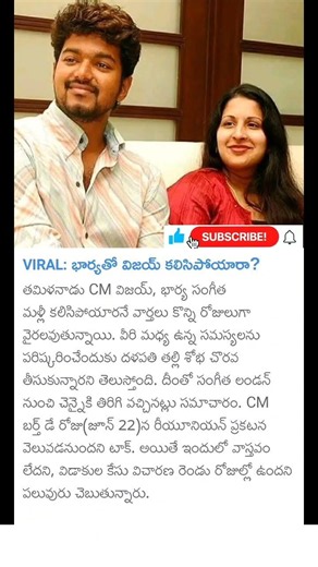 CM Vijay wife devorce update
