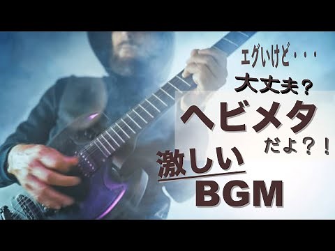【ヘヴィメタル洋楽playlist】ヘビーメタル /ロック /デスボイス/筋トレ BGM /作業用BGM /ヘビメタ