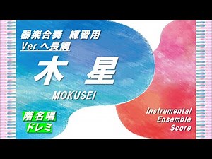 【器楽合奏】「木星（Ver.ヘ長調）」階名唱ドレミ！（全体合奏⇒各パート）／Ver.教科書／小学校６年生
