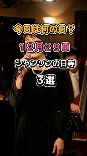 今日は何の日？ ＃12月29日