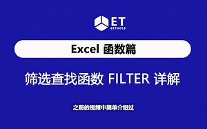 Excel 最强筛选查找函数Filter实例讲解，别再用万金油公式了，一对多查询轻松搞定