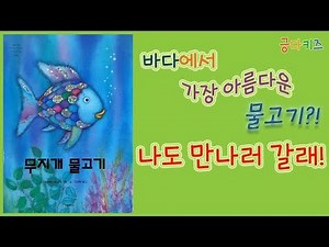 무지개 물고기 (The Rainbow Fish)ㅣ동화책 소개ㅣ동화 읽어주기