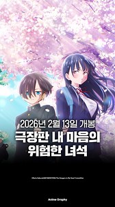 ANIME GRAPHY | 애니그래피 on Instagram: "진짜 이것만 기다려왔습니다... '극장판 내 마음의 위험한 녀석' 메인 PV 공개, 2026년 2월 13일 일본 극장 개봉! ©Norio Sakurai(AKITASHOTEN)/The Dangers in My Heart Committee #극장판 #내마음의위험한녀석 #내마위 #러브코미디 #러브코미디애니 #럽코애니 #영화 #PV #예고편 #애니 #애니메이션 #2026년1분기 #2026년1분기애니 #애니소식 #애니그래피"