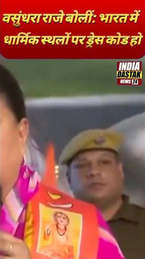 Vasundhara Raje said – Dress code in Muslim countries, there should be rules at religious places ...