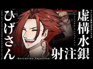 【クトゥルフ神話TRPG】虚構水銀注射 -Mercurius Injection- / PL:ひげさん【＃ひげの水銀注射】