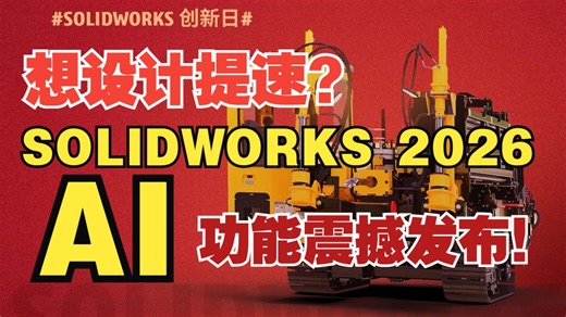 听说了吗？SOLIDWORKS刚刚宣布：AI自动出图功能真的来了！ solidworks AI 自动创建工程图、 自动识别紧固件并配合等等新功能重磅来袭