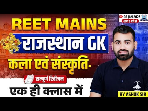 REET Mains 2026🔥 | Art Culture Complete Revision | Rajasthan GK Marathon by Ashok Sir
