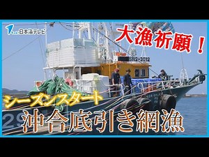 【高魚価の継続を期待】今シーズンの沖合底引き網漁がスタート 漁の安全と大漁を祈願し出港 島根県浜田市