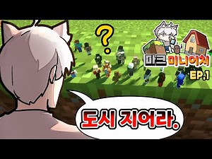 Build a city 《Minecraft Miniature Mod Ep.01》