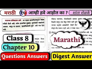 👉8th Marathi Chapter 10 आम्ही हवे आहोत का ? Questions answers | Aamhi hve aahohat kaa ? #swadhyay