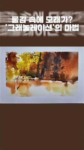 물감 속에 모래가? '그래눌레이션'의 마법 Sand in the paint? The magic of watercolor 'granulation' #watercolor #수채화​