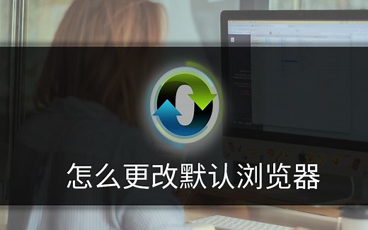 怎么更改默认浏览器
