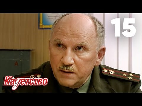 Кадетство | Сезон 1 | Серия 15