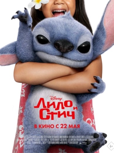 Лило и Стич: Семейная фантастика и комедия 2025