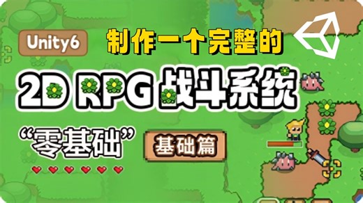 【Unity教程】制作一个简单完整的2D RPG战斗系统 - Unity6零基础入门教程(基础篇)｜初级教程 ｜Unity｜C#｜游戏开发