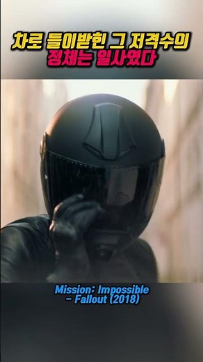 다리 위 저격수 등장...정체 모를 추격전의 시작 | Mission: Impossible - Fallout