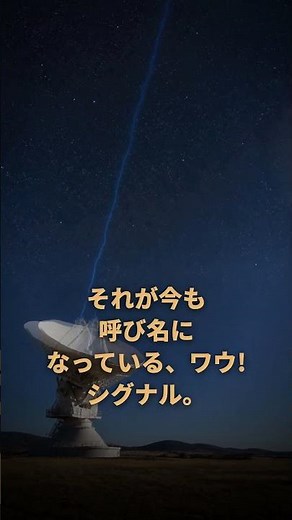 なぜ、宇宙から届いた72秒の信号は二度と届かなかったのか——Wow!シグナルの正体
