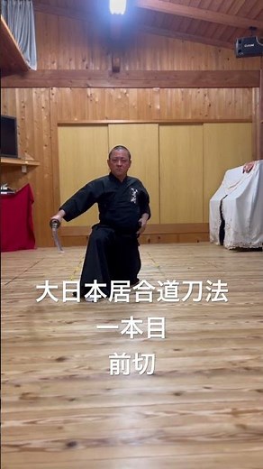 大日本居合道刀法 一本目 前切 #一宮市 #大野町 #居合道 #抜刀道 #清流会