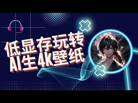 低显存玩转AI生成4k壁纸|StableSR最强放大扩展详解|stable diffusion教程