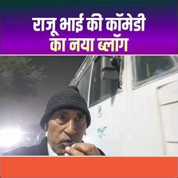 राजू भाई की कॉमेडी का नया ब्लॉग | Raju Bhai | #rajubhai #ytshorts #shorts #vairalvideo #blogger