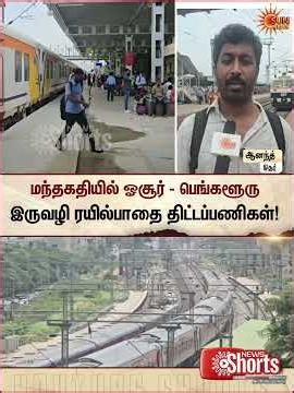 மந்தகதியில் ஓசூர் - பெங்களூரு இருவழி ரயில்பாதை திட்டப்பணிகள் | Hosur | Bengaluru | Sunnews