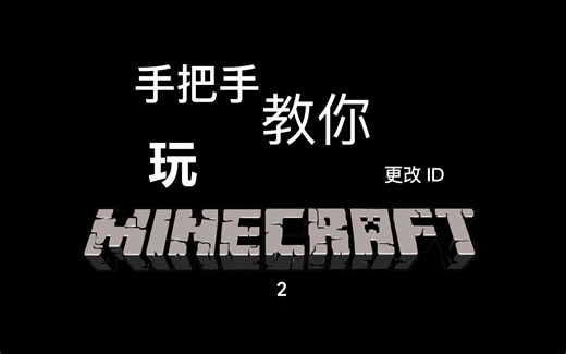 手把手教你玩MC第二集 - 更改游戏内ID