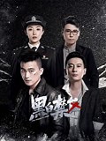《黑白禁区》-全集免费在线观看-爱奇艺