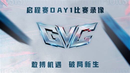 【比赛回放】GVC R6先锋系列赛 启程赛Day1合集