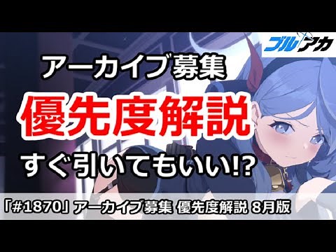 【ブルアカ】アーカイブ募集 優先度解説 (8月版) すぐ引いてもいい！？【ブルーアーカイブ】