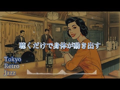 [Showa Retro Jazz 50] 2h Showa Jazz playlist to rejuvenate and motivate you / Night Work & Relax