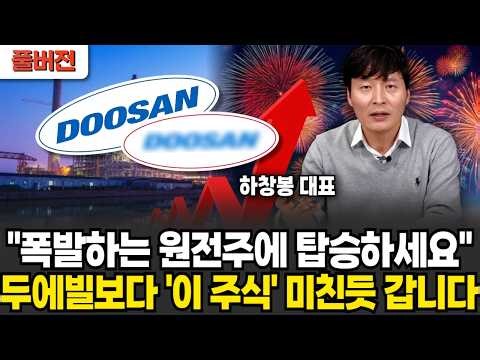 두에빌 2배 오를 때 이 주식만 10배다 "숨도 안 쉬고 미친 듯이 오른다" 원전 시장에 숨겨진 수혜주 '이 주식' (하창봉 대표 / 풀버전)