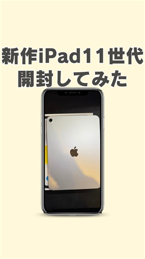すぐる@iPhone・ガジェット on Instagram: "今回は、新作iPad11世代の開封とESR @esrtech.jp のiPadケース・フィルムをご紹介しています！ #PR #ESR #ESRiPad11ケース #ipad #ipad11 #ipadケース #ipadフィルム"
