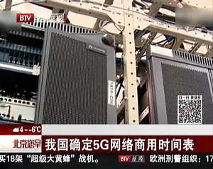 我国确定5G网络商用时间表