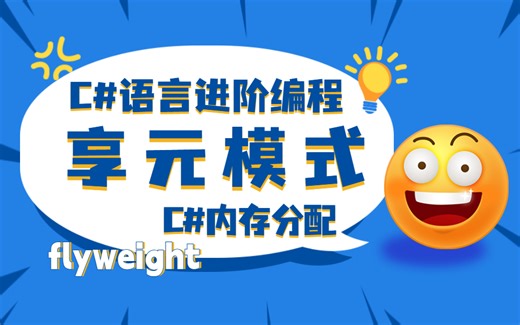 零基础C#语言编程进阶，从享元模式到C#内存分配 | GC细节多对象共享(设计模式，flyweight，GC，堆栈)B1055