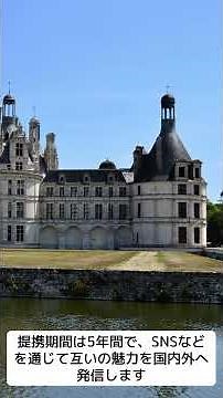 Matsumoto Castle and Chambord Castle, a World Heritage Site in France, share a bond of friendship.