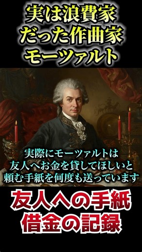 実は浪費家だった…モーツァルトの意外な素顔 #クラシック #名曲解説 #1分解説