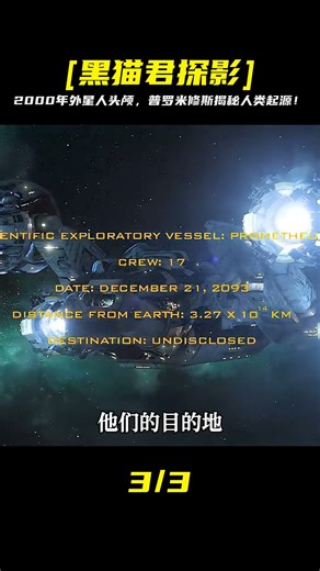 普羅米修斯：一顆2000年前的外星人頭顱，揭示人類是如何誕生的 #黑貓君探 #犯罪 #電影解說 #動作 #驚悚