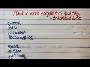 Complaint Letter in kannada||Letter Writing||ಗ್ರಾಮ ಪಂಚಾಯತಿ ಸದಸ್ಯರಿಗೆ ವಿನಂತಿ ಪತ್ರ|ದೂರು ಪತ್ರ||