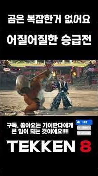 뱅글뱅글돌면 이기는 어질어질한곰 #kuma #panda #tekken8
