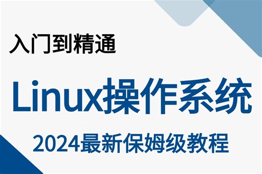 【B站最强小白运维课】2024【Linux操作系统】全套入门级完整课程，学完即可就业！Linux操作系统_shell脚本编程_NGINX架构系统学习路线图等！