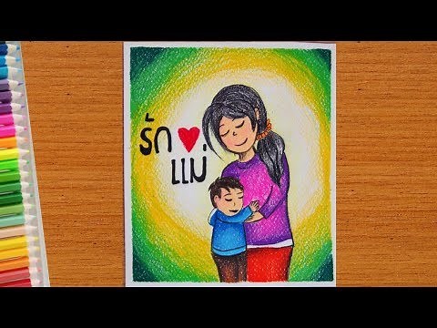 สอนวาดรูป วันแม่แห่งชาติ | สีไม้ | How To Draw Mother Day Pictures