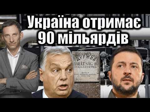 Україна запустила «Дружбу» і отримає 90 мільярдів | Віталій Портников